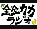 全力ラジオ　「大喜利大会告知」