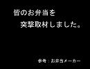 アカギと天の人達のお弁当を見せてもらいました