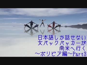 女バックパッカー、南米へ行く～ボリビア編～Part3