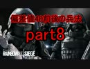 【R6S】偏差値40前後の兵法　【実況】part8