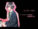 ユニゾン！第151回 音声版