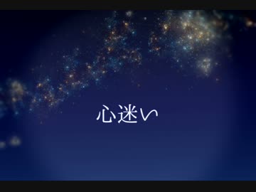 【ニコラップ】　心迷い　【津具壱】