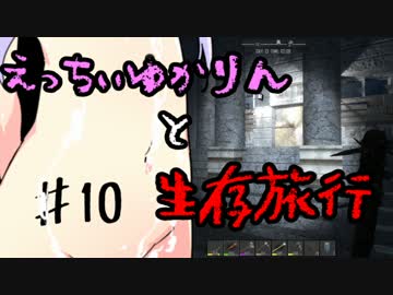 【7 Days To Die】えっちぃゆかりんと生存旅行♯10【VOICEROID実況】