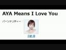 NACK5「AYA Means I Love You」 第153回 20160316