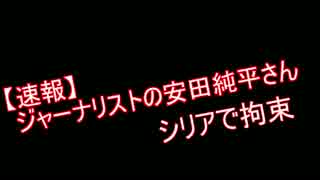 【孫崎享】ジャーナリストの安田純平さんがシリアで拘束。