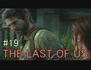 【実況】どんくさい主人公のTHE LAST OF US【19】