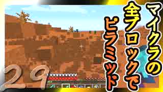 【Minecraft】マイクラの全ブロックでピラミッド Part29【ゆっくり実況】