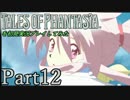 テイルズオブファンタジアを初見実況プレイしてみた【Part12】