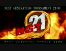 【ＰＶ】NextGenerationTournament2100【実況者大会】