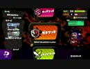 Ｓの法則見えてきた！？　S+行こうやないかい！　Splatoon Lesson45