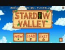 [ゆっくり実況]   Stardew Valley  その1
