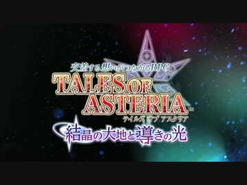【公式】『テイルズ オブ アスタリア ～結晶の大地と導きの光～』 本編PV