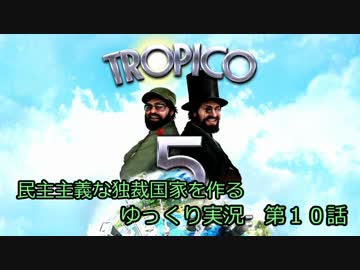 【トロピコ５】民主主義な独裁国家を作る　第１０話【ゆっくり実況】