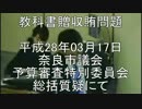 奈良市 予算総括質問 教科書贈収賄問題 H28.3.17