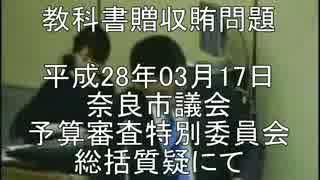 奈良市 予算総括質問 教科書贈収賄問題 H28.3.17