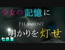 【2人実況】少女の記憶に明かりを灯せ#Final?【FILAMENT】