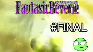 【実況】神を倒すおとぎ話 最終回【fantasic reverie】
