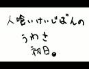 『実況』ヤバイ板の噂を追う　1『人喰い掲示板の噂』