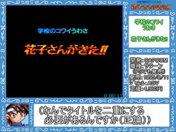 ＳＳ版学校のコワイうわさ花子さんがきた!!RTA＿58分21秒＿Part1/2