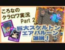 【ころなのクラロワ実況 #3】巨大スケルトン＆バルーン連携＋フリーズ