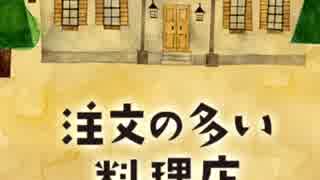 ♯小学校の国語の教科書を読んでみた ⑤ 注文の多い料理店 前編