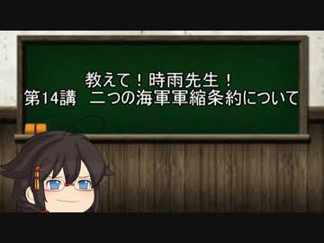 【ゆっくり解説】教えて！時雨先生！　第14講　二つの海軍軍縮条約