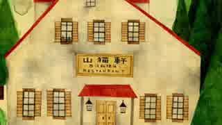 ♯小学校の国語の教科書を読んでみた ⑥ 注文の多い料理店 後編
