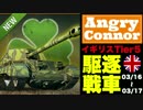 【実況】これが英国スタイル？AngryConnerに乗ってみた【WoTBlitz】