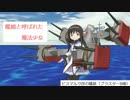 艦娘と呼ばれた魔法少女      第17話