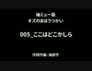 005_ここはどこかしら
