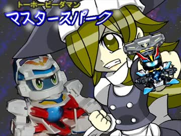 【トーホービーダマン＝マスタースパーク】