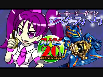 【トーホービーダマン＝マスタースパーク】:②