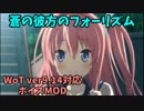 【WoT】蒼の彼方のフォーリズムボイスMOD ver9.14対応