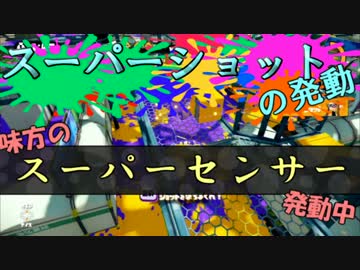 【Splatoon実況】ウデマエS以下のイカに向けた判断力向上のススメ