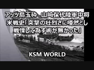 アッツ島玉砕戦の真実  米戦史「突撃の壮烈さに唖然とし戦慄した」