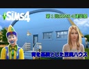 【第１回SIMS4建築祭】青を基調とした豆腐ハウス【SIMS劇場】
