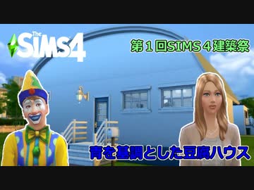 【第１回SIMS4建築祭】青を基調とした豆腐ハウス【SIMS劇場】