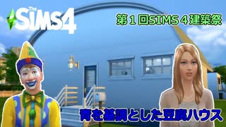 【第１回SIMS4建築祭】青を基調とした豆腐ハウス【SIMS劇場】