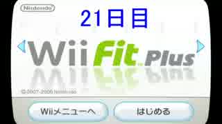 Wii Fit PlusでBMI値25を目指す 【21日目】