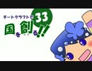 【Minecraft】チートクラフトで国を創る！ 第33回目【ゆっくり実況】