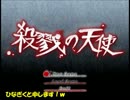 汝は「天使」か「生贄」か　殺戮の天使実況プレイ！
