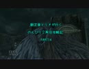 【Bloodborne】朝定食トリオの攻略記　１４日目