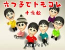 【おそ松さん】六つ子でトモダチコレクション新生活⑯【ゆっくり実況】