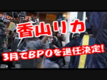デモで中指を立てた香山リカ氏、BPOを退任へ！任期満了となる３月末で！