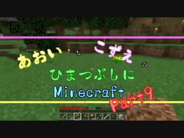 【ゆっくり実況】あおいとこずえのひまつぶしにminecraft part9