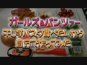 【ガールズ＆パンツァー】干し芋パスタが食べたいから作ってみた