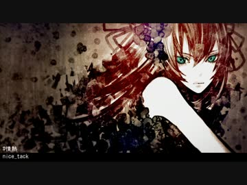 【巡音ルカ】情熱【オリジナル】