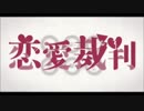 恋愛裁判うたってみた　hysric