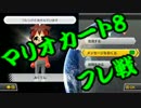 【実況】今からでもマリオカート８ part131【悪天さんフレ戦】