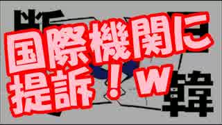 【韓国崩壊】日本政府が韓国を国際機関に提訴！ｗｗｗ